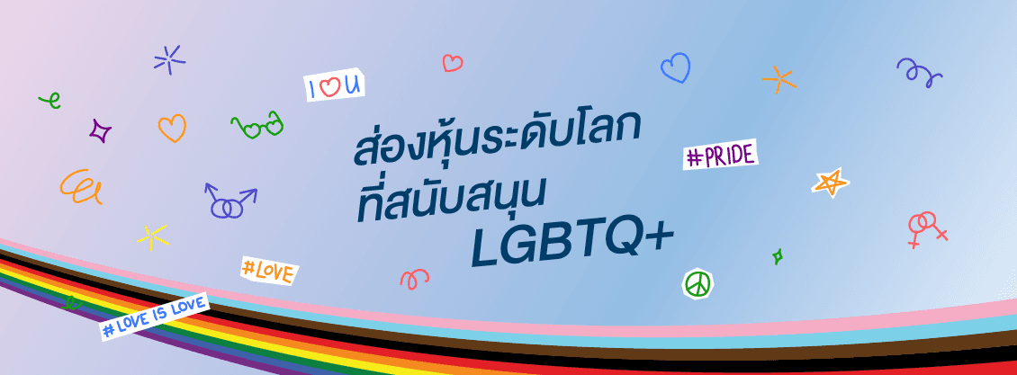 ส่องหุ้นระดับโลกที่สนับสนุน LGBTQ+